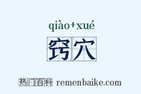 窍穴是什么意思的图片